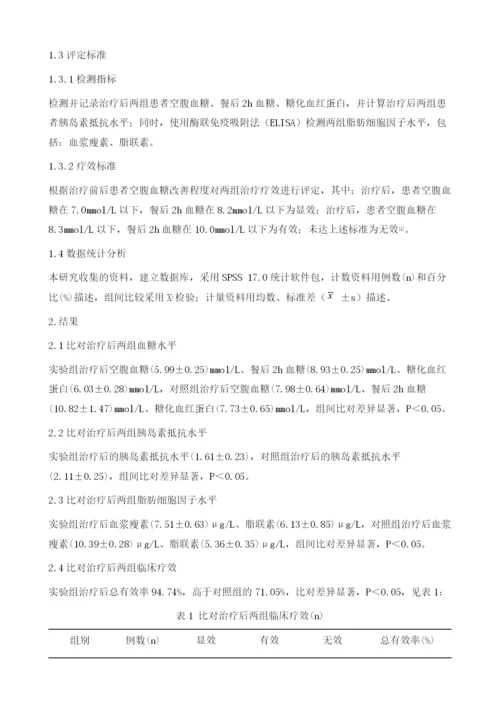 吡格列酮与二甲双胍结合治疗2型糖尿病的疗效及对患者胰岛素抵抗、脂肪细胞因子水平的影响.docx