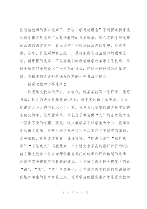 新课改教学心得通用10篇.docx