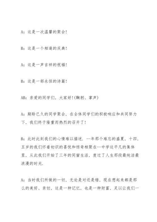 初中同学聚会闭幕词开场白.docx