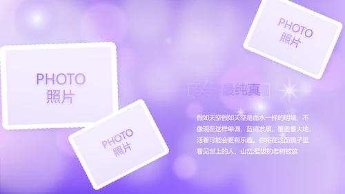 紫色唯美小清新纪念册电子相册动态PPT