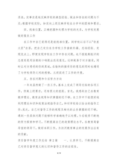 责任督学年度工作总结(汇总3篇).docx