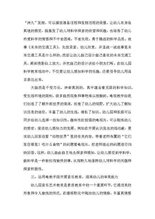 幼儿教育中电教手段的运用和思考