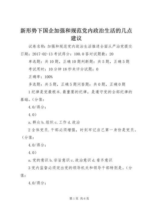 新形势下国企加强和规范党内政治生活的几点建议 (2).docx