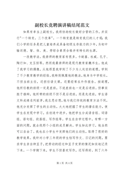 副校长竞聘演讲稿结尾范文.docx