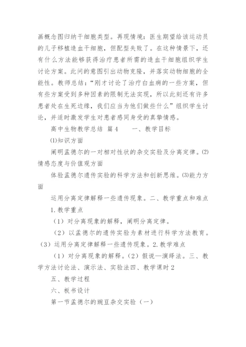 高中生物教学总结.docx