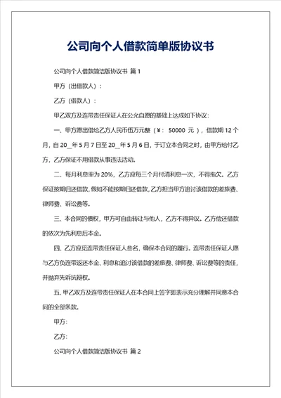 公司向个人借款简单版协议书