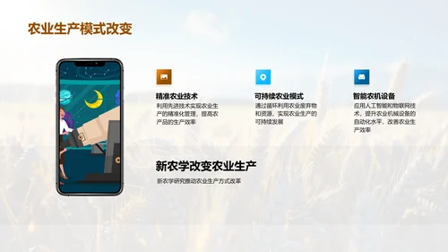 农学进展与未来