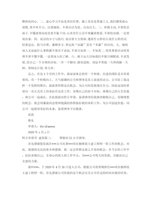 精编之建筑行业的转正申请书范文3篇.docx