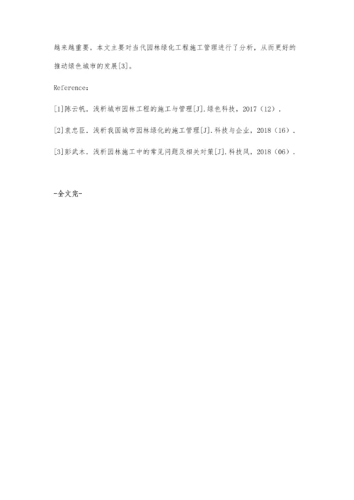 当代园林绿化工程施工管理分析刘沛文.docx