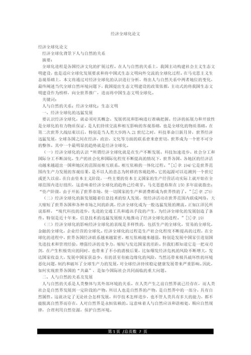 经济全球化论文.docx