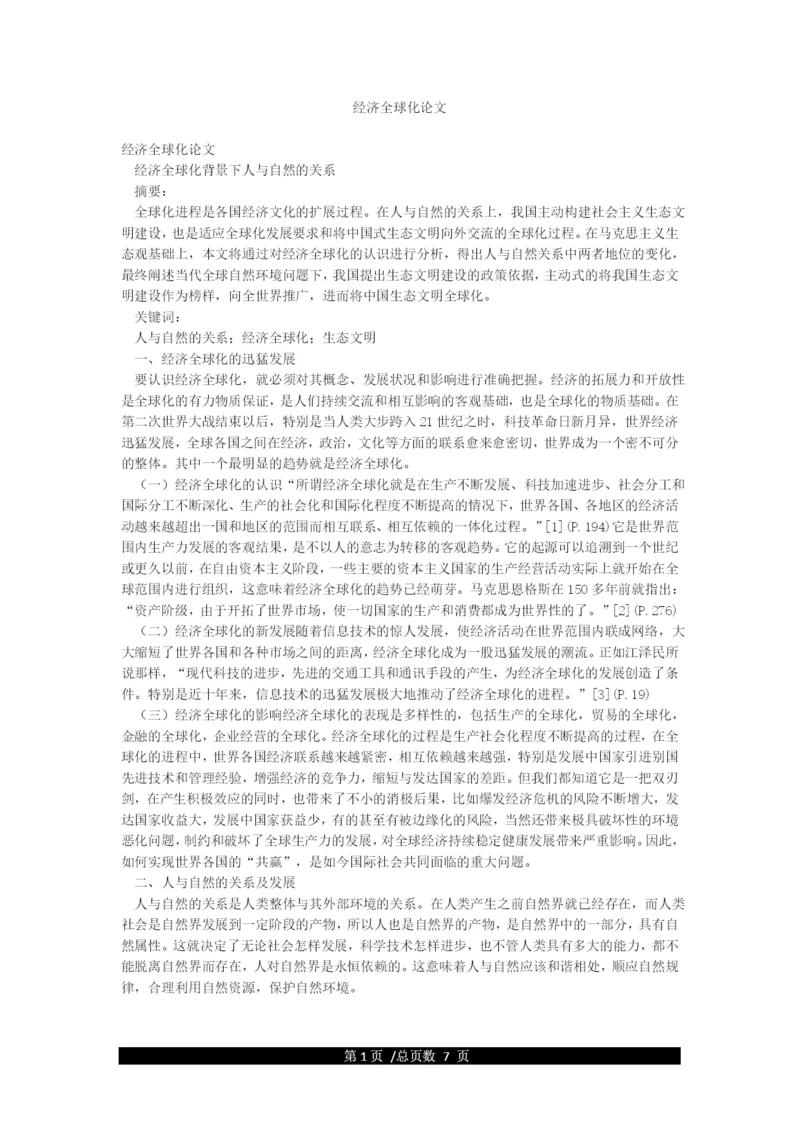 经济全球化论文.docx