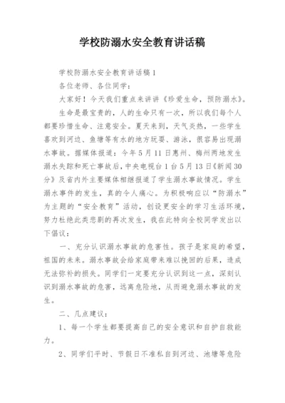 学校防溺水安全教育讲话稿_1.docx