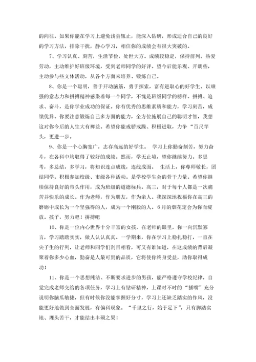 中学生综合素质评价评语大全.docx