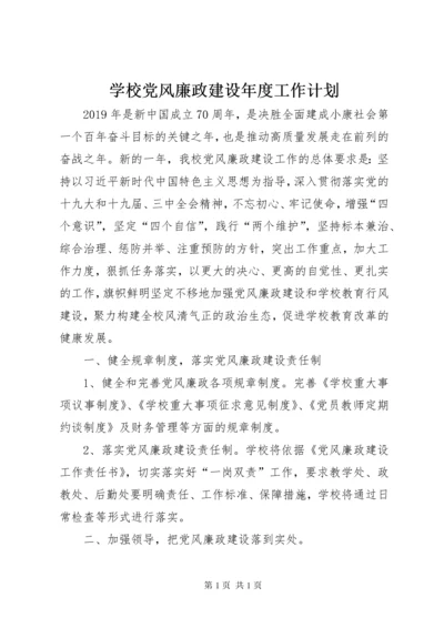 学校党风廉政建设年度工作计划 (2).docx