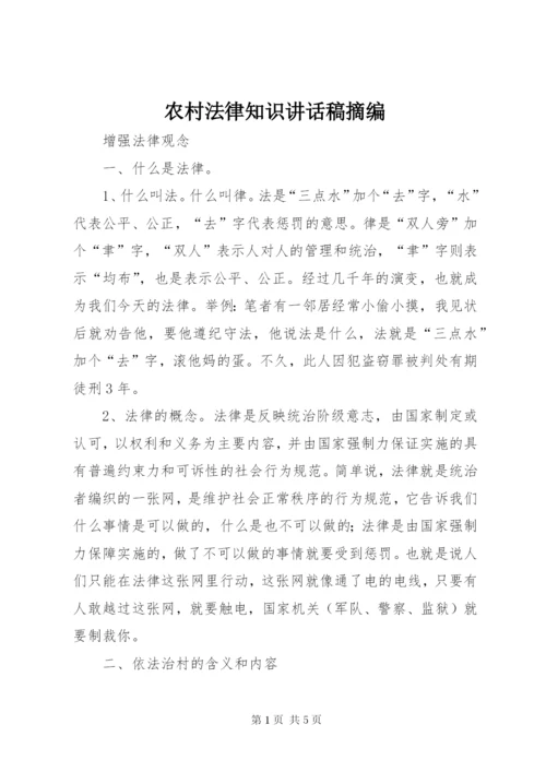 农村法律知识讲话稿摘编 (2).docx