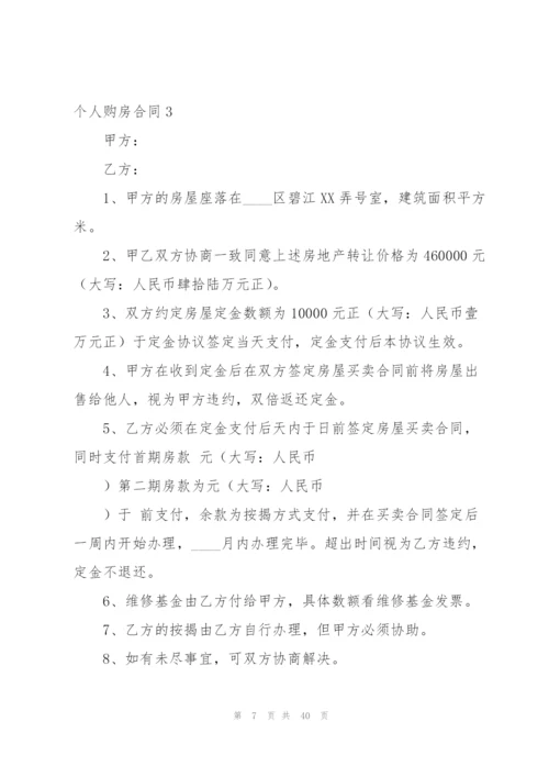 个人购房合同合集15篇.docx