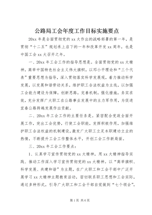 公路局工会年度工作目标实施要点.docx