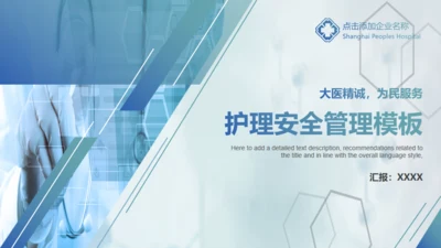 医疗护士护理安全管理通用PPT模板