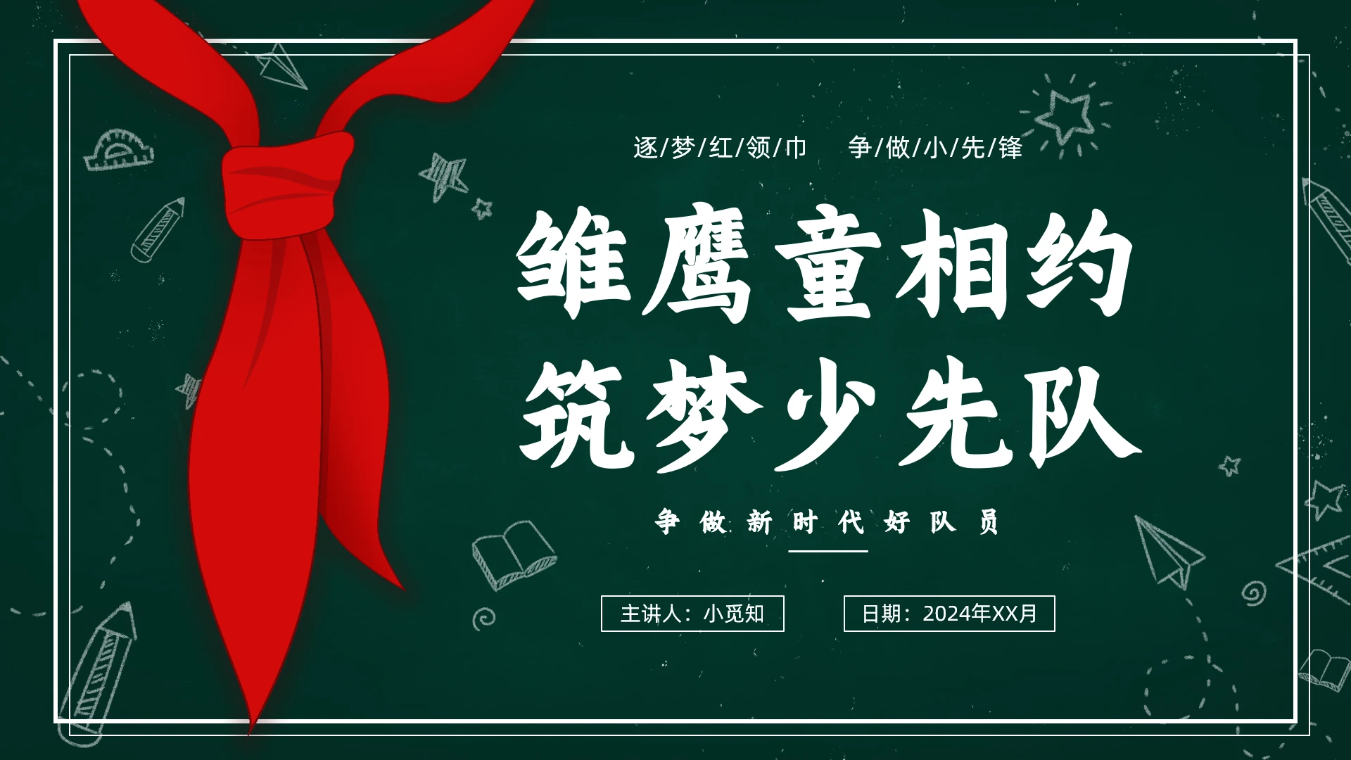 黑板风争做新时代好队员少先队少先队建队日