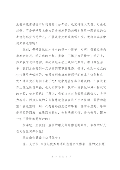 基督山伯爵读书心得体会五篇.docx