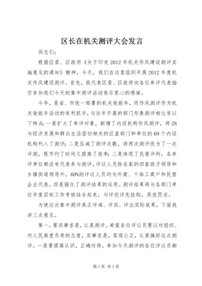 区长在机关测评大会发言.docx