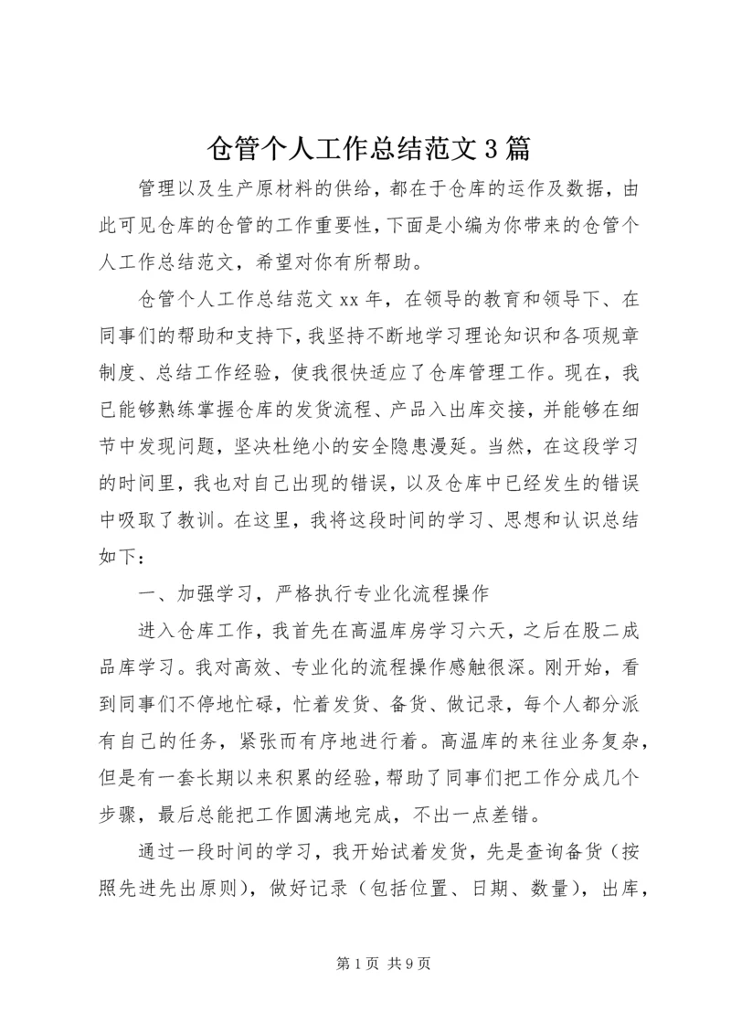 仓管个人工作总结范文3篇.docx