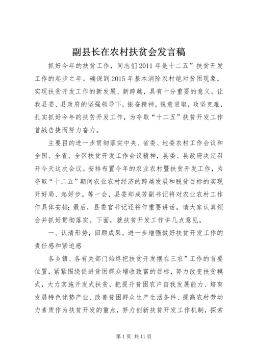 副县长在农村扶贫会发言稿.docx