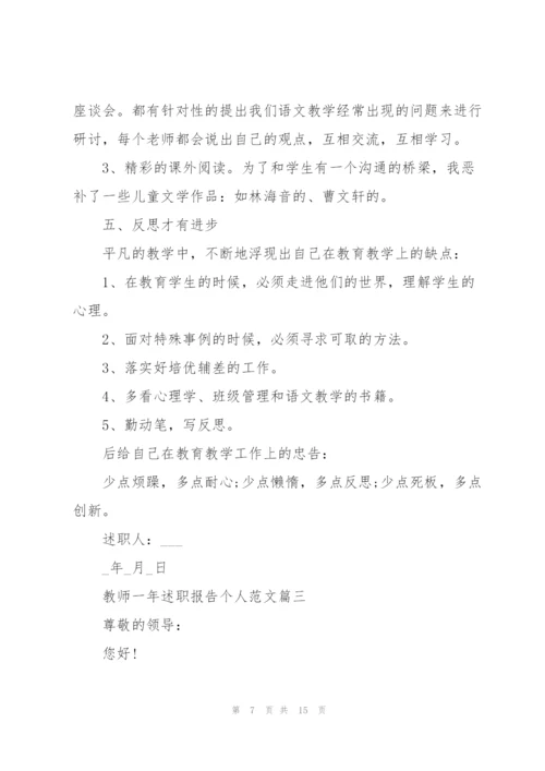 教师一年述职报告个人范文【5篇】.docx