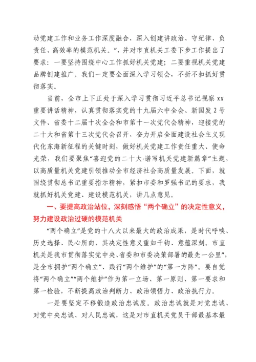 市委副书记在机关党的工作会议暨抓党建工作述职评议上的讲话.docx