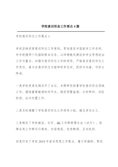 学校意识形态工作要点4篇.docx