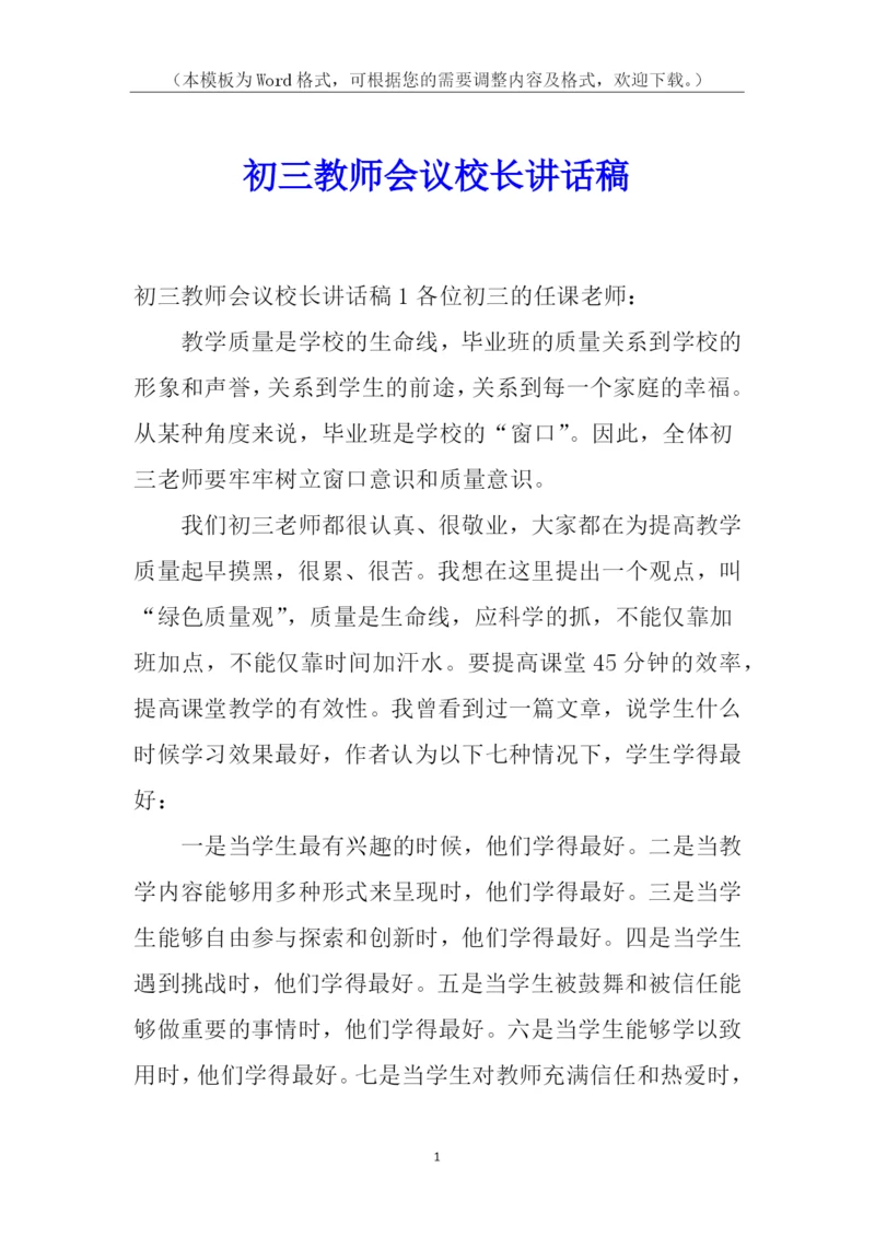 初三教师会议校长讲话稿.docx