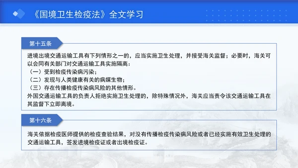 2024年新修订中华人民共和国国境卫生检疫法解读学习PPT