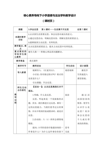 （核心素养目标大单元）3.学会反思   第1课时——生活离不开反思  教案