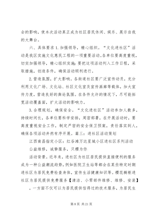 进社区活动方案.docx