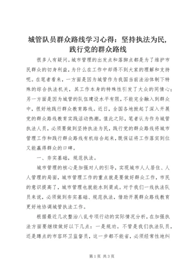 城管队员群众路线学习心得：坚持执法为民,践行党的群众路线.docx