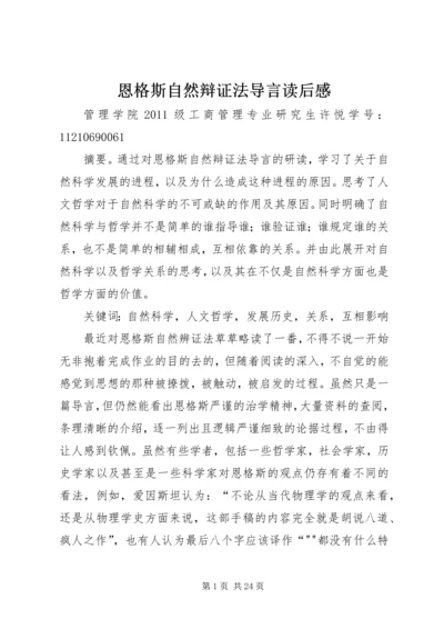 恩格斯自然辩证法导言读后感.docx