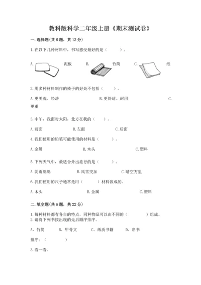 教科版科学二年级上册《期末测试卷》含完整答案【精选题】.docx
