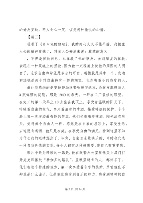 肖申克的救赎观后感五篇.docx