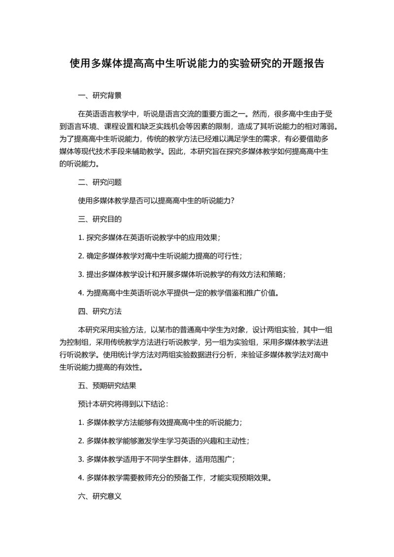 使用多媒体提高高中生听说能力的实验研究的开题报告.docx