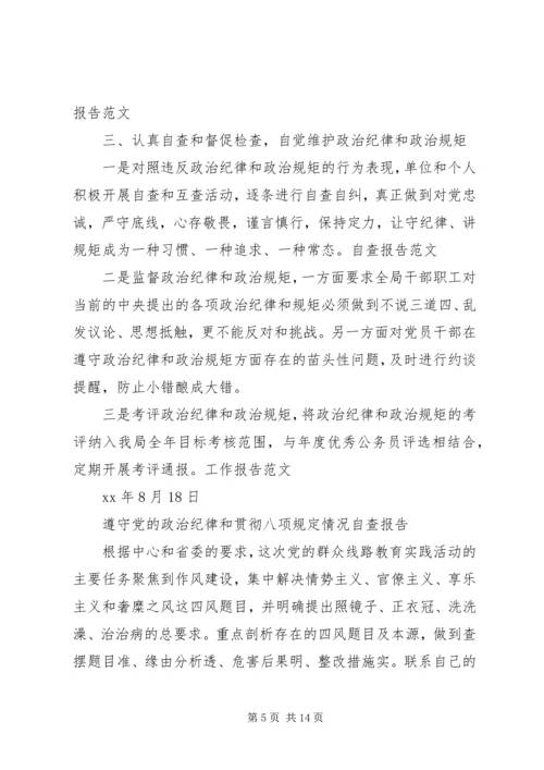政治纪律自查报告范文4篇.docx