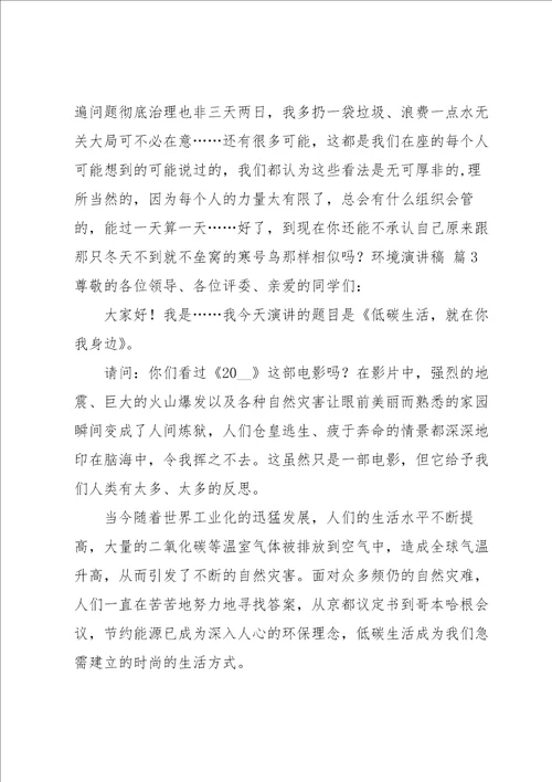 关于环境演讲稿模板汇总七篇