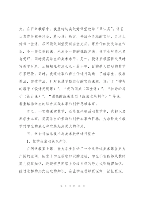 小学美术教师工作总结5篇.docx