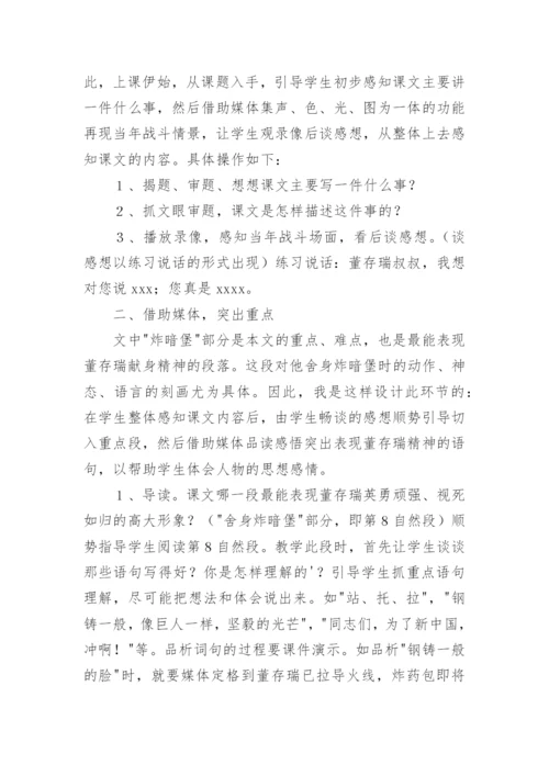董存瑞舍身炸暗堡说课稿.docx