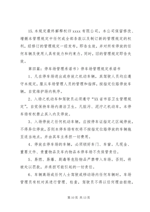 停车场安全承诺书_1.docx