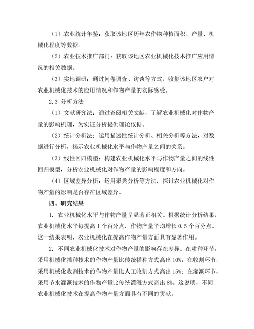 农业机械化对作物产量的影响分析