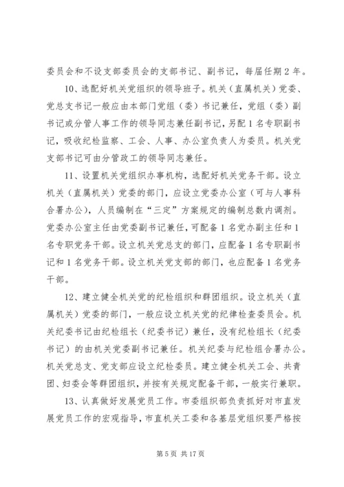 市委党的建设的意见.docx