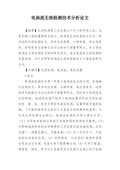 电涡流无损检测技术分析论文.docx