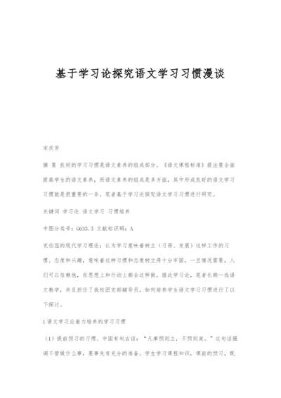 基于学习论探究语文学习习惯漫谈.docx