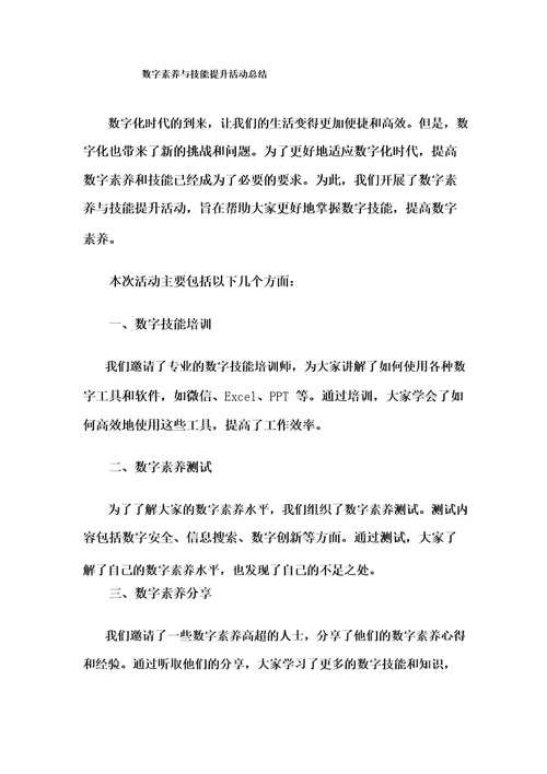 数字素养与技能提升活动总结