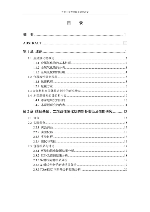 金属氢化物的表面改性及应用研究